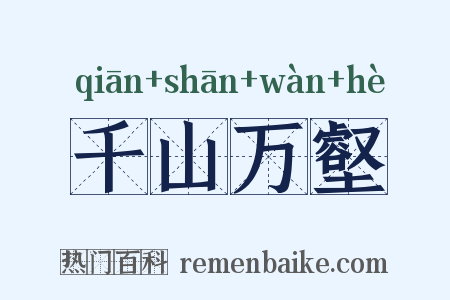 千山万壑是什么意思的图片